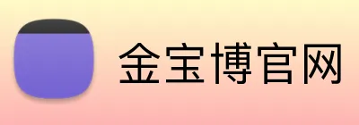 金宝博官网 Logo